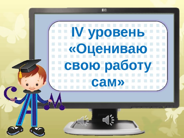 IV уровень «Оцениваю свою работу сам» 