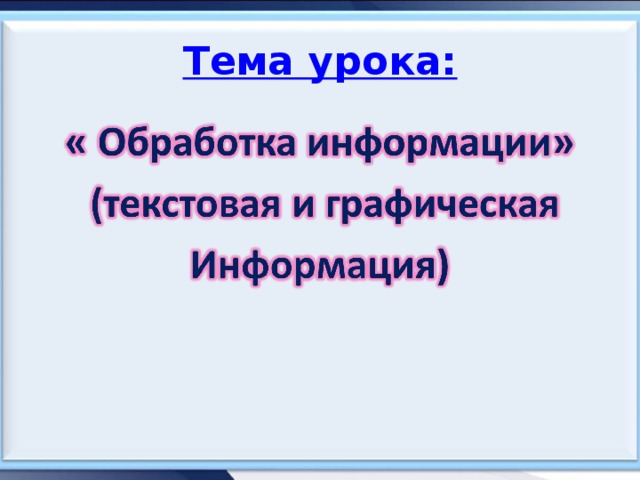Тема урока: