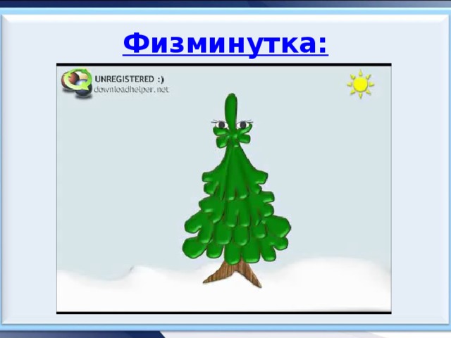 Физминутка: