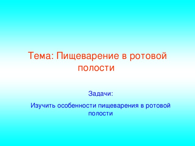 Тема: Пищеварение в ротовой полости Задачи: Изучить особенности пищеварения в ротовой полости