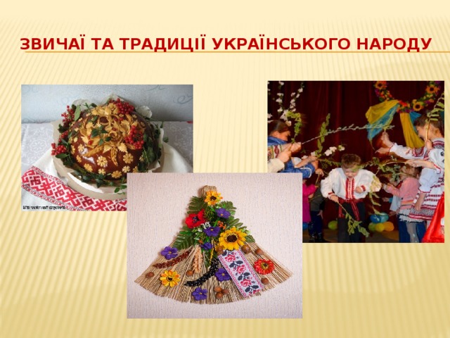 звичаї та традиції українського народу 