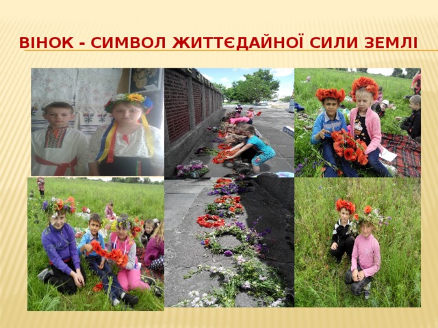 Вінок - символ життєдайної сили землі 