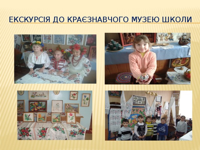 Екскурсія до краєзнавчого музею школи 