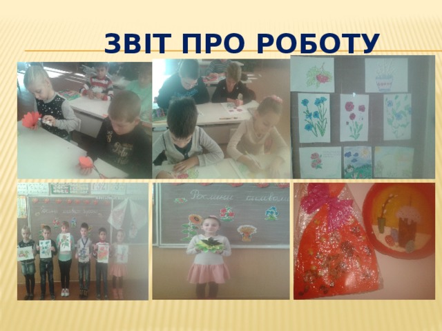  звіт про роботу 