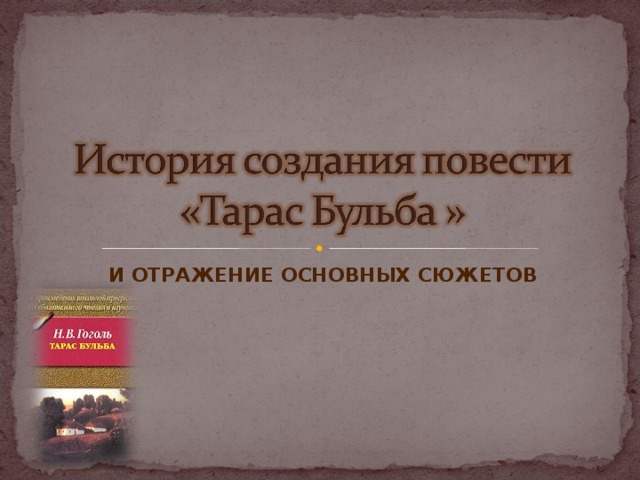 И ОТРАЖЕНИЕ ОСНОВНЫХ СЮЖЕТОВ 