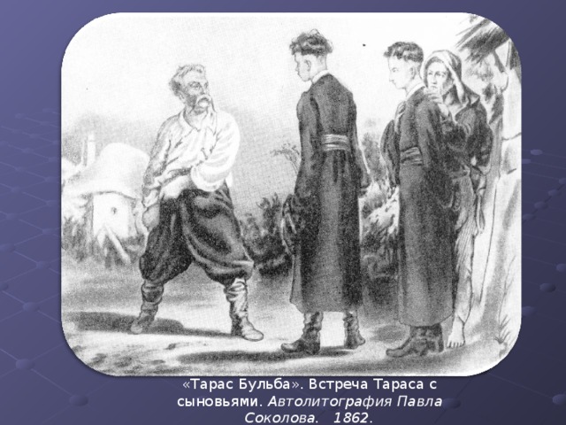 «Тарас Бульба». Встреча Тараса с сыновьями. Автолитография Павла Соколова. 1862. 