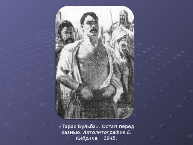 «Тарас Бульба». Остап перед казнью. Автолитография Е. Кибрика. 1945. 