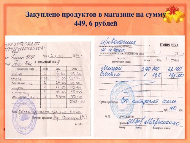 Закуплено продуктов в магазине на сумму 449, 6 рублей 