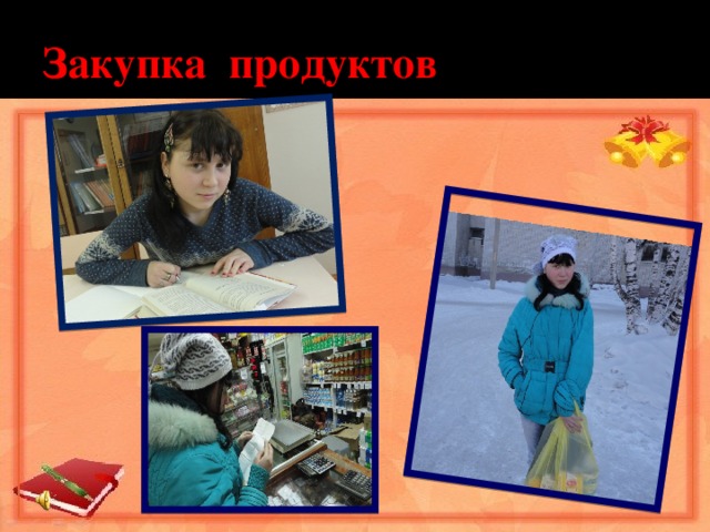 Закупка продуктов 