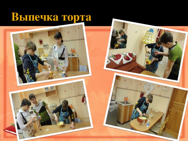 Выпечка торта 