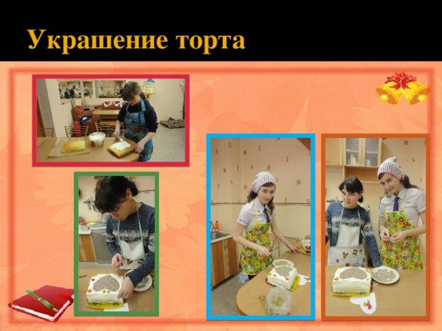 Украшение торта 