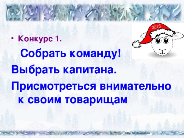 Конкурс 1.  Собрать команду! Выбрать капитана. Присмотреться внимательно к своим товарищам 10/20/16  