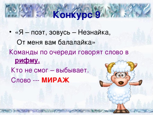 Конкурс 9 «Я – поэт, зовусь – Незнайка,  От меня вам балалайка» Команды по очереди говорят слово в рифму.  Кто не смог – выбывает.  Слово --- МИРАЖ 
