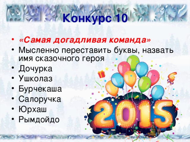 Конкурс 10 «Самая догадливая команда» Мысленно переставить буквы, назвать имя сказочного героя Дочурка Ушколаз Бурчекаша Салоручка Юрхаш Рымдойдо 
