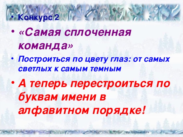 Конкурс 2 «Самая сплоченная команда» Построиться по цвету глаз: от самых светлых к самым темным А теперь перестроиться по буквам имени в алфавитном порядке! 10/20/16  