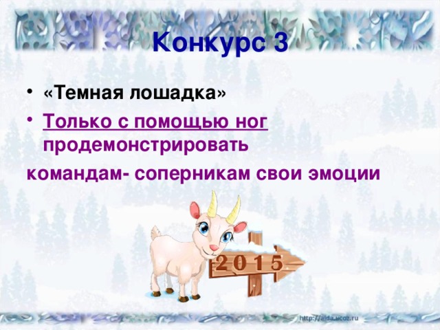 Конкурс 3 «Темная лошадка» Только с помощью ног продемонстрировать командам- соперникам свои эмоции 