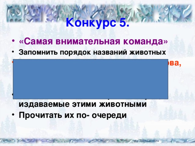 Конкурс 5. «Самая внимательная команда» Запомнить порядок названий животных Овца, лошадь, собака, ворона, корова, свинья, кошка, петух, гусь, воробей  Написать в том же порядке звуки, издаваемые этими животными Прочитать их по- очереди 