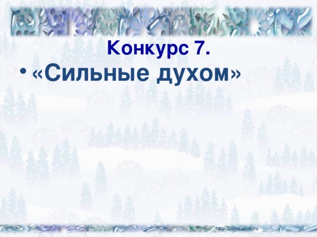 Конкурс 7. «Сильные духом» 