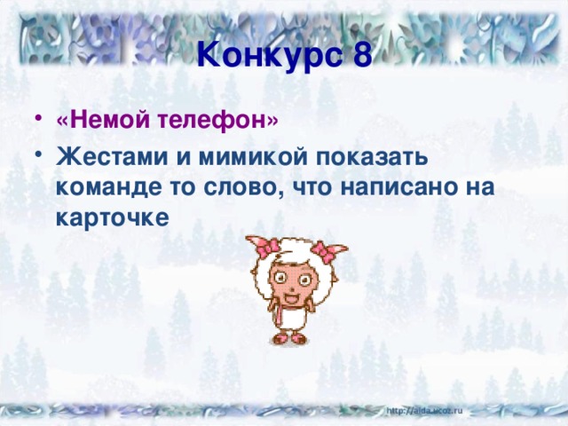 Конкурс 8 «Немой телефон» Жестами и мимикой показать команде то слово, что написано на карточке 