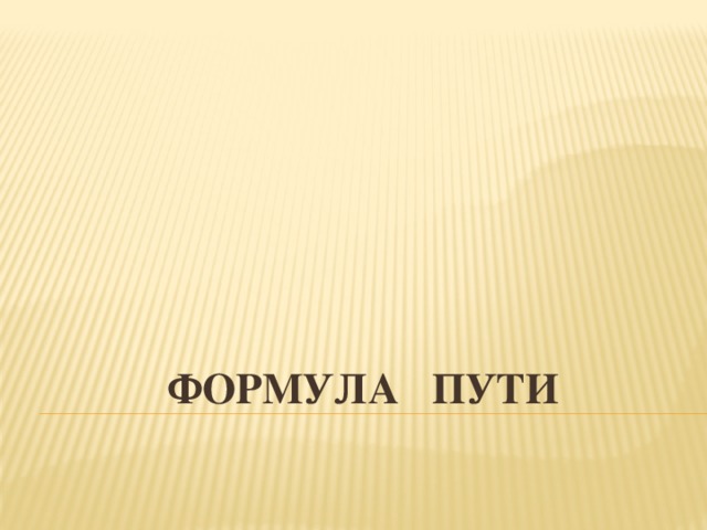 ФОРМУЛА ПУТИ 
