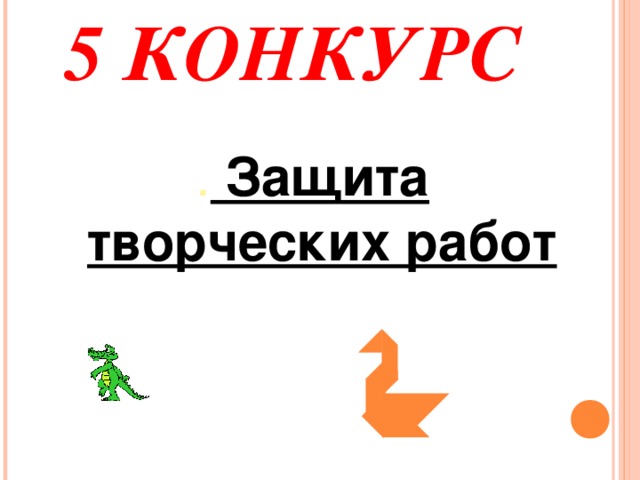 5 КОНКУРС . Защита творческих работ  