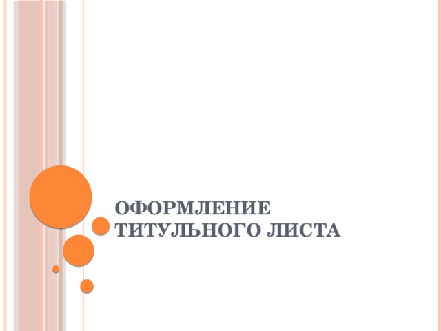 Оформление титульного листа