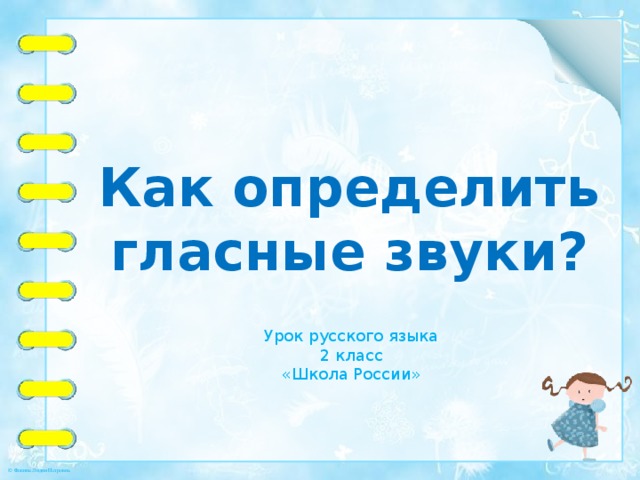 Как определить гласные звуки? Урок русского языка 2 класс «Школа России» 