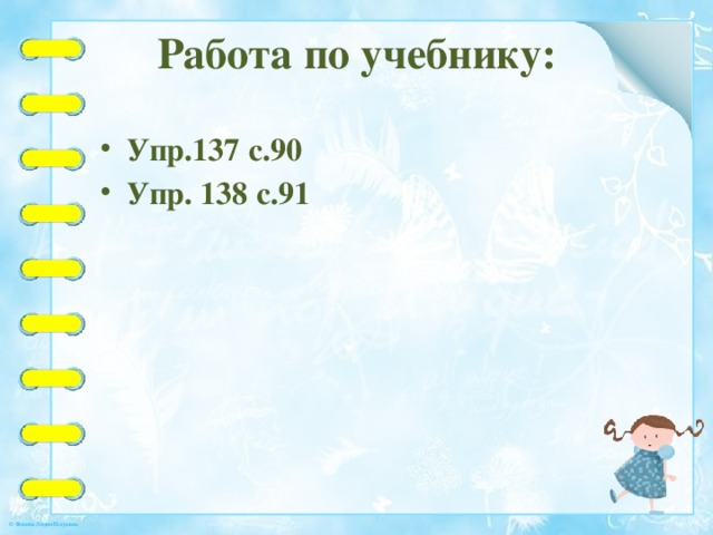 Работа по учебнику: Упр.137 с.90 Упр. 138 с.91 