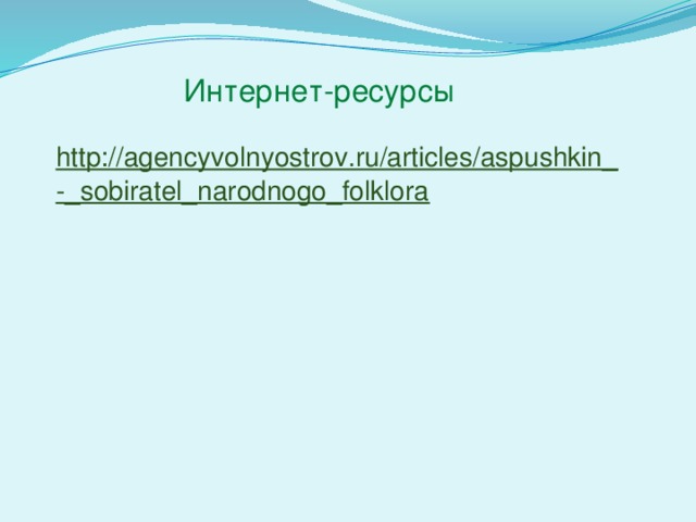 Интернет-ресурсы http://agencyvolnyostrov.ru/articles/aspushkin_-_sobiratel_narodnogo_folklora