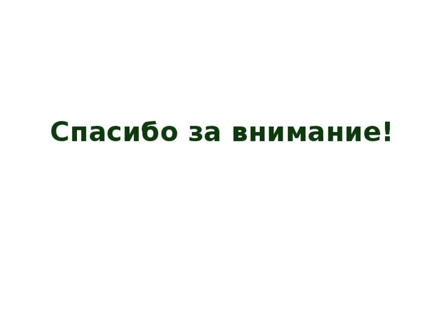 Спасибо за внимание! 