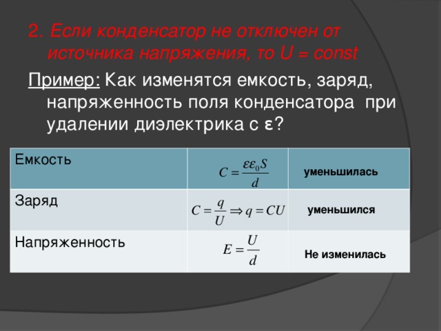 Конденсатор с диэлектриком зарядили до разности. Емкость конденсатора через заряд и напряжение. Заряд емкость напряжение. Напряжение через заряд и емкость. Конденсатор отключен от источника.