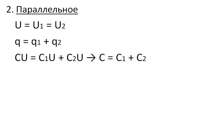 C1 u. U1 u2. U u1+u2. C1u1 c2u2. U1/u2 = c2/c1 напряжения
