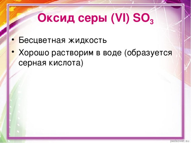 Оксид серы ( VI) SO 3 