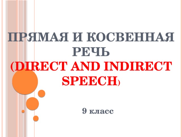 Прямая и косвенная речь  (direct and indirect speech ) 9 класс