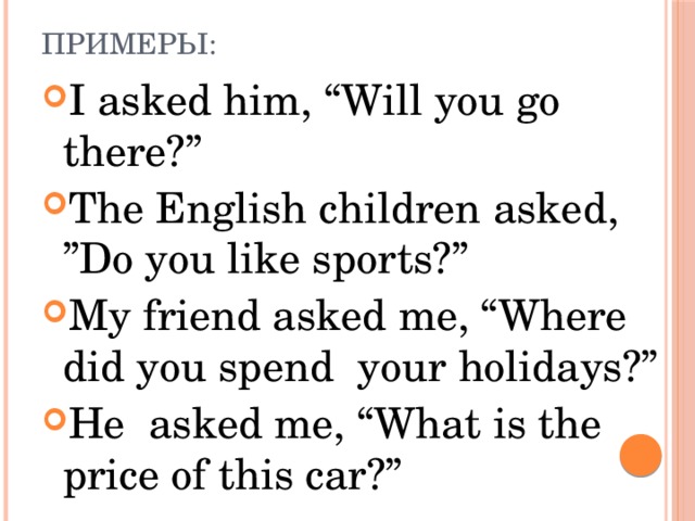 Примеры: