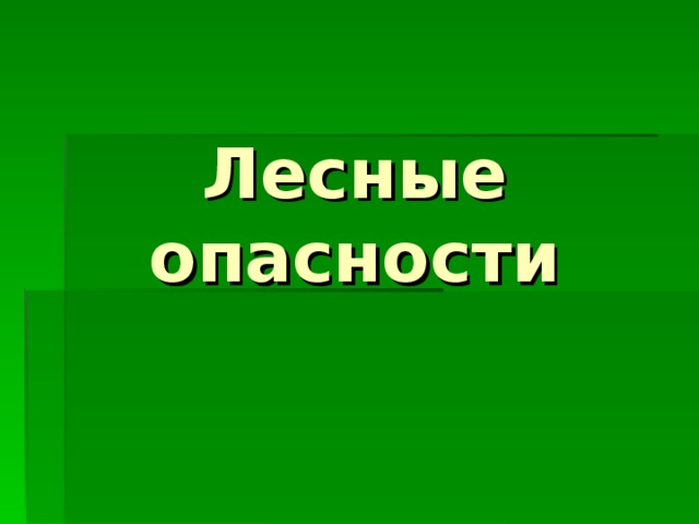 Лесные опасности