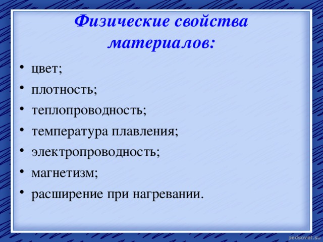 Физические свойства материалов: цвет; плотность; теплопроводность; температура плавления; электропроводность; магнетизм; расширение при нагревании. 