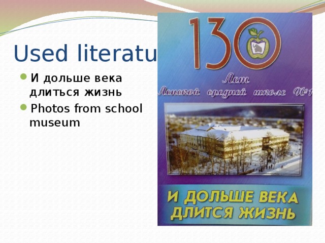  They Returned To Their School. After graduating from institute our students came back to their native school as teachers .Ribkin Vitali, Arbatskaya Albina,Belukina Olga, Startsev Nikolai. Fedurin Vladimir,Efimets Tatiana, Bizimov Alexander,Khramova Marina.Chuchuk Irina, Maksimova Tatyana, Kornilova Nadezhda , Fiklistova Olga , Chugunova Viktoria , Alekseeva Polina , Gusarova Anastasia ,Potapova Evgenya , Zhitova Larisa , ,Shepilova Tatiana  are working at school now. 