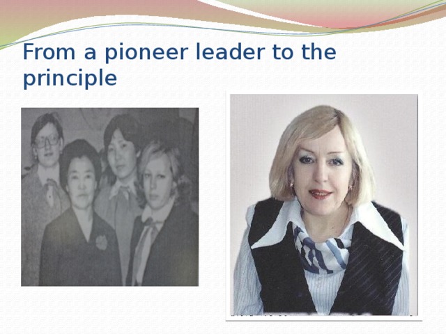 .  Pioneer organization In 1924 on the 8 th of May in Mukhtuya was organized a pioneer group. There were only 36 pupils. The first pioneer leader was Shabanova Valentina Savelyevna. In 1924 she became a comsomol member. She was an example for comsomol of Mukhtuya .The life of Comsomol was rich of events and activities. They were always forward. Vladimir Yagnishev was a comsomol leader of our district in the 6Oth years. Later he was a leader and head of our town. 
