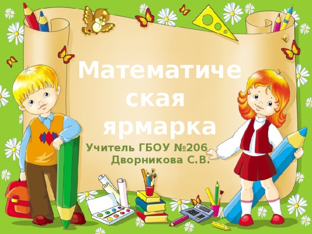 Математическая ярмарка Учитель ГБОУ №206  Дворникова С.В.