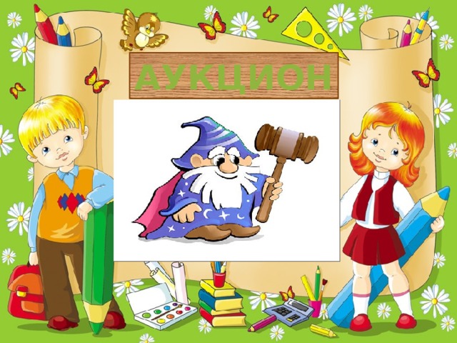 АУКЦИОН