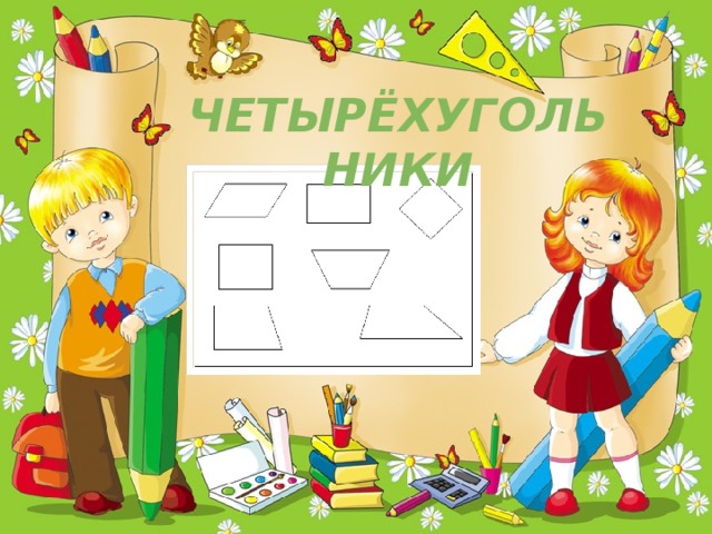 ЧЕТЫРЁХУГОЛЬНИКИ