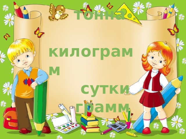 тонна  килограмм  сутки  грамм