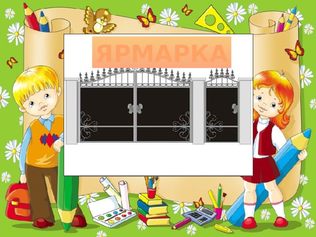 ЯРМАРКА