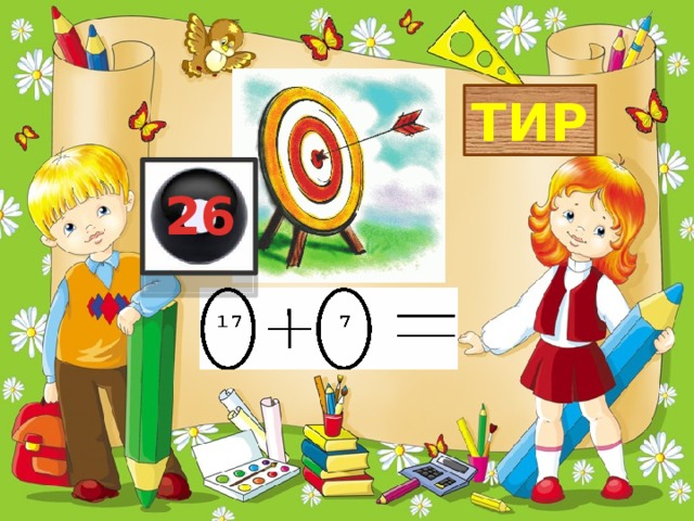 ТИР 26