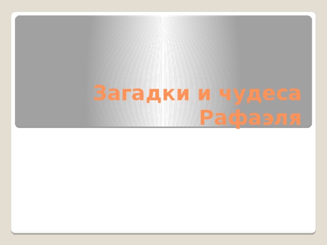 Загадки и чудеса Рафаэля 