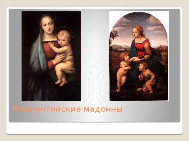 Флорентийские мадонны   