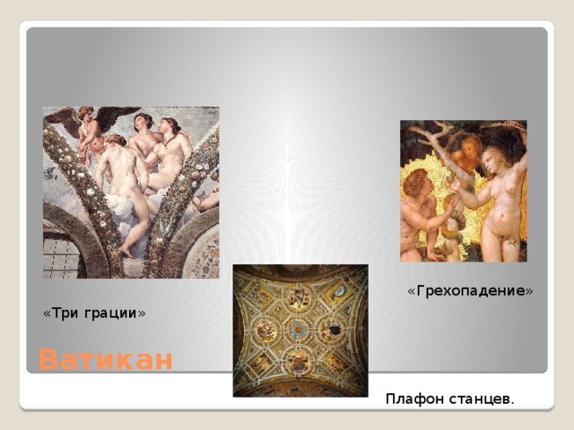 «Грехопадение» «Три грации» Ватикан Плафон станцев. 