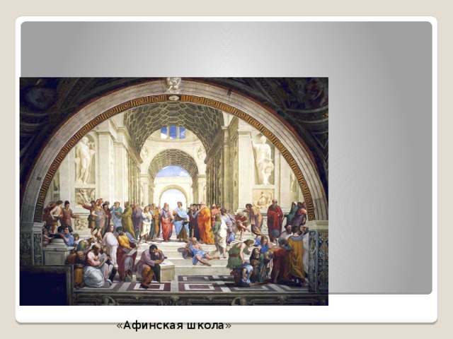 Ватикан   «Афинская школа» 