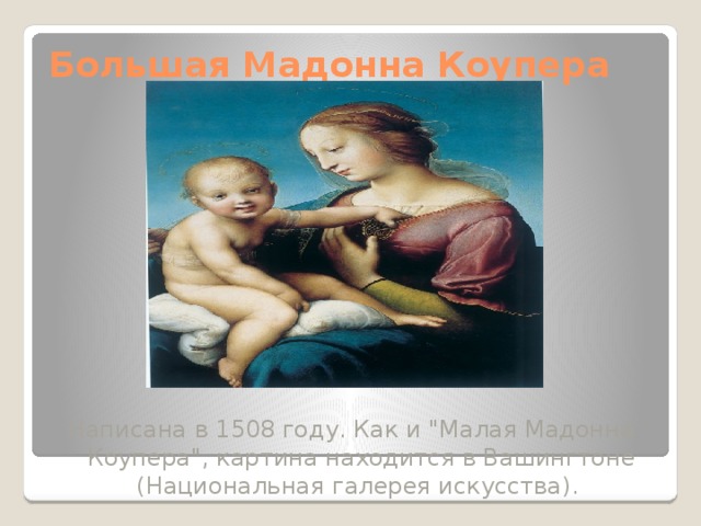 Большая Мадонна Коупера Написана в 1508 году. Как и 